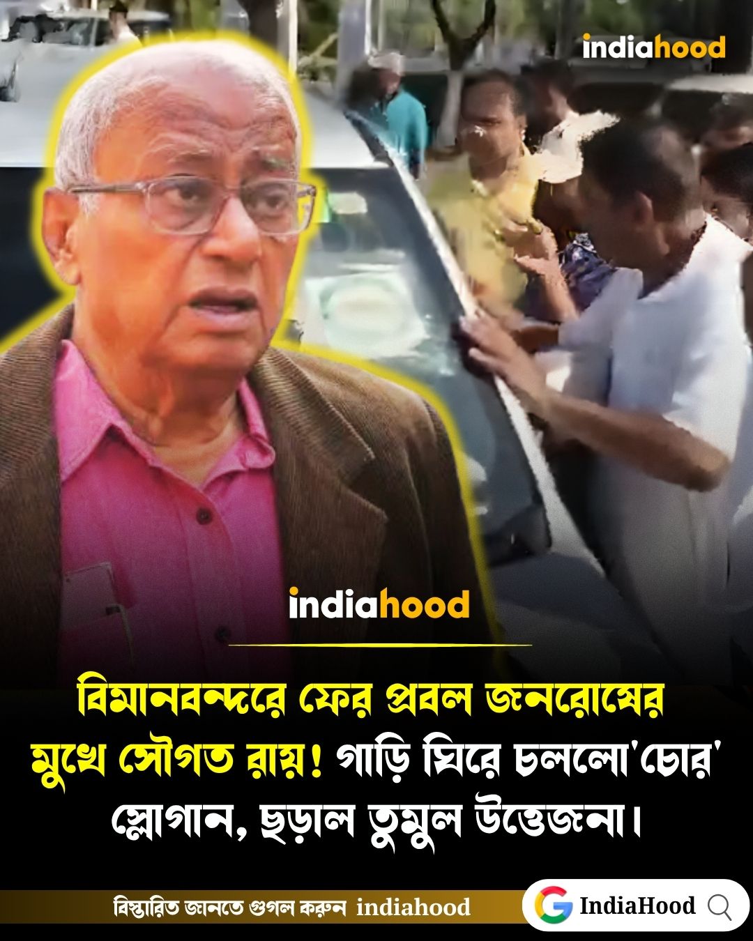 বিমানবন্দরে ফের প্রবল জনরোষের মুখে সৌগত রায়!